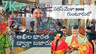 SARAS MELA PART-2 GUNTUR |AKHILA BHARATA DWACRA MELA