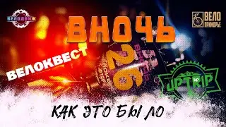 Ночной велоквест 