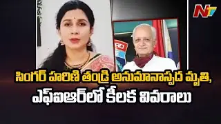 Key Details in Singer Harini's Father AK Rao Suspicious Death Mystery Case FIR | NTV