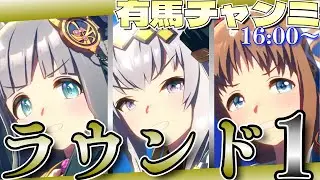 【ウマ娘】有馬記念チャンミラウンド1！16時～出走予定/大逃げ育成しながらぱかライブのメンバーから新キャラとかサポカとかLOHについて考えていこー
