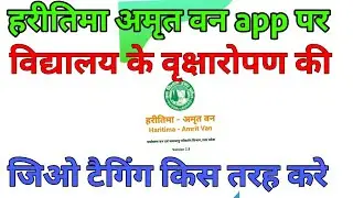 haritima amrit van app par school me hue vriksharopan ki jio tagging kaise kare#haritimaamritvan