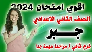 عاجل | امتحان متوقع جبر للصف الثاني الاعدادي الترم الثاني | مراجعة نهائية تانية اعدادي اخر العام