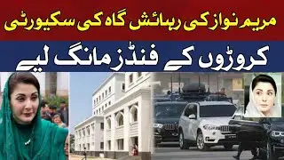 CM Punjab's Security Upgrade, Millions of Rupees Requested..!! | HUM News