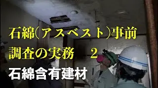 石綿（アスベスト）事前調査の実務　２　石綿含有建材