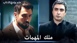 عابد ينفذ عملية خطرة بمفرده - مشاهد خاصة