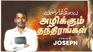 வளர்ச்சி நின்றுவிட காரணம் இது | Pr. Joseph | Tamil Sermon | Growth #comfort_jesus_mission
