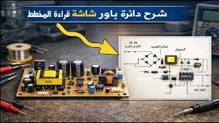 شرح دائرة الباور بالكامل | المكونات، حركة التيار، وقراءة المخطط خطوة بخطوة