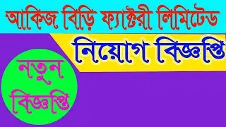 Akij Group Job Circular 2020_আকিজ গ্রুপ বিড়ি ফ্যাক্টরি_CircularTV24_Bangladesh