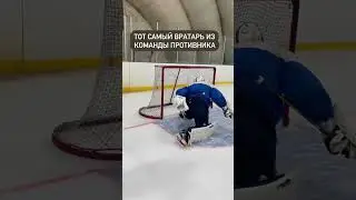 Тот самый вратарь из команды противника #hockey #puckitup #goalie #markhockey #briansgoalie #ccm