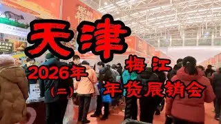 天津 2026年梅江年货会销展（二）Tianjin 2026 Mei Jiang New Year Goods Fair (Part II)
