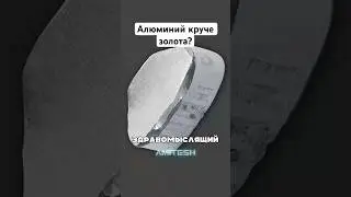 Алюминий круче золота? #амитеш #наука