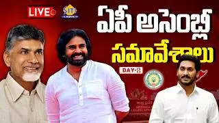 🔴LIVE : AP Assembly Sessions 2026 DAY -02 | CM Chandrababu | YS Jagan | Pawan Kalyan | SITI NEWS