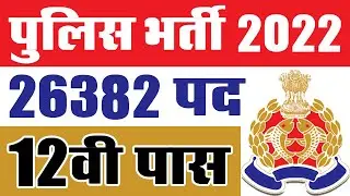पुलिस भर्ती 2022 || Police Job Vacancy 2022 || UP Police Recruitment 2022