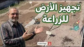 تحضير الارض بالمنزل  للزراعة في  ثلاث خطوات فقط في بداية الموسم الجديد !!