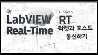 LabVIEW RT 10분만에 완성하기 - Chapter 2 (LabVIEW Real Time 타겟과 호스트 간의 통신하기)