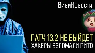 ПАТЧ 13.2 ОТКЛАДЫВАЕТСЯ | RIOT GAMES ВЗЛОМАЛИ | League of Legends Lolesports ВивиНовости