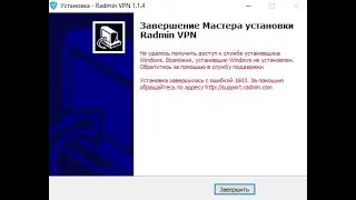 RadminVPN (Ошибка 1603) - РЕШЕНИЕ 2024