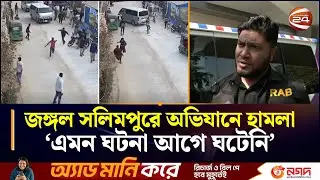 র&zwj;্যাব সদস্যদের ওপর হামলা: নিহত র&zwj;্যাব কর্মকর্তার জানাজা হবে ব্যাটালিয়ন সদরে | RAB | Sitakunda