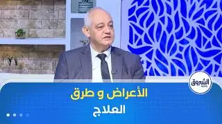 الشروق مورنينغ| فيروس