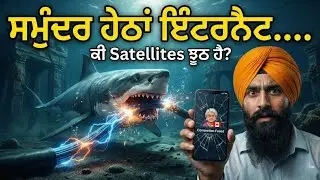 EP 02 | Internet ਅਸਮਾਨ ਦੀ ਥਾਂ ਸਮੁੰਦਰ ਹੇਠਾਂ ਕਿਵੇਂ ਚੱਲਦਾ ਹੈ? | Punjabi Documentary| Ik Supna