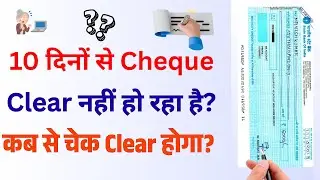 10 दिनों से Cheque Clear नहीं हो रहा? | RBI New Cheque Clearing  Delay New Update