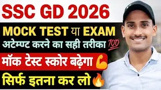SSC GD 2026 | मॉक टेस्ट या एग्जाम अटेम्प्ट करने का सही तरीका 💯 | MOCK TEST में स्कोर कैसे बढ़ाएं 🤔