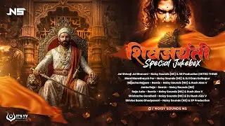 Shivjayanti  Special Jukebox | Noisy Sounds (NS) | शिवजयंती