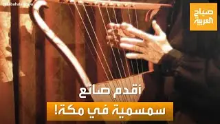 صباح العربية | حكاية مطلق الحليس.. أقدم صانع سمسمية في مكة