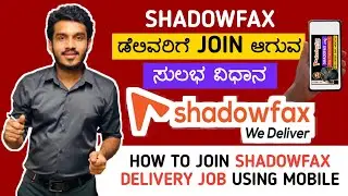 how to join shadowfax delivery job/boy/online/mobile in kannada | shadowfax delivery job kannada