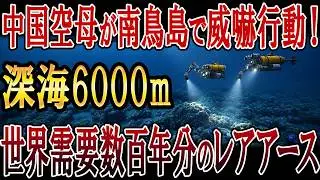 中国空母が南鳥島沖に出現！その後、想像を絶する事態に！世界需要数百年分のレアアースを日本が独占できる理由とは？