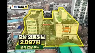 17년 운영된 오남 의료허브 자산｜2,097평 통매각