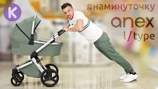Anex L type - креативный обзор детской коляски за 1 минуту #Shorts