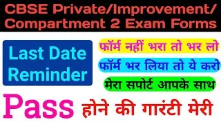 CBSE Private Exam, Improvement Exam And Compartment 2 Exam Last Date Reminder | Study Tips |