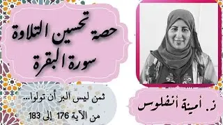 حصة تحسين التلاوة. ثمن ليس البر أن تولوا... من الآية 176 إلى الآية 183 سورة البقرة الحزب 3
