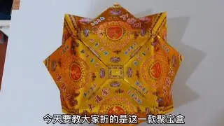 聚宝盒折纸教程 | 元宝盒折金纸 | 中国传统折纸 | 祭祀祈福礼佛折纸