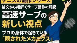 【テニスの動作シリーズ 論文から紐解くサーブ動作の解説】高速サーブの新しい視点｜プロの身体で起きている「隠されたメカニクス」