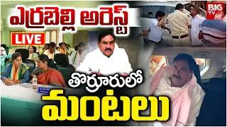 High Tension in Thorrur LIVE | Errabelli Dayakar Arrest |ఎర్రబెల్లి అరెస్ట్&zwnj; తొర్రూరులో మంటలు |BIGTV