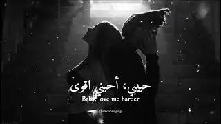 ‎‏ ‏ariana grande ft.the weeknd -‏ love me harder | ‏مترجمة