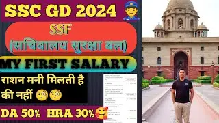 SSC GD MY FIRST SALARY SLIP//SSF my first salary video/ssc gd me salary kitni hai#ssf #assamrifle