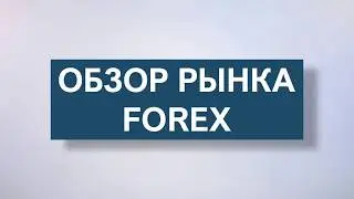 Обзор  EURUSD, GBPUSD и Brent от Fort Financial Services на 3 июля  2018 г