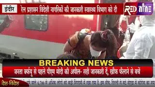 RED NINE NEWS#  दिल्ली से इंदौर आए ब्राजील के दंपति को रेल प्रशासन ने भेजा आइसोलेशन वार्ड