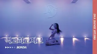 먹고하고자고 - 다이나믹 듀오 | RONDA Choreography | DNA Dance Studio