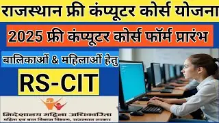 Free RS-CIT Course 2025 Job Readiness Training | Free RSCIT govt course | Free RS CIT Girls & Women