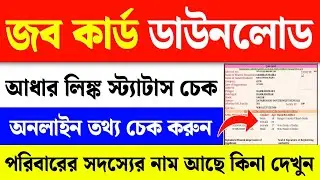 Job Card Download Online|Job Card Aadhaar Link Status Check|Job Aadhar Link