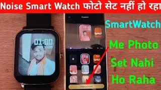 Noise Watch Me Apna Photo Set Nahi Ho Raha /Noise fit watch Me Photo Set Kare Full setup🔥new 2025