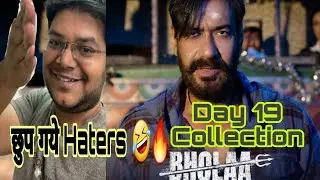 Bholaa Day 19 Collection | Bholaa Day 19 Prediction | Bholaa Advance Booking Day 19 | Ajay Devgn |