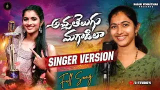 ACHHA TELUGU MAGADILA STUDIO VERSION |FULL SONG | SINGER VAGDEVI | D STUDIO'S