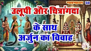 उलुपी एवं चित्रांगदा से अर्जुन का विवाह