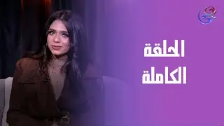 احكي يا شهرزاد مع دينا عبد الخالق - الحلقة الكاملة - السبت-31-1-2026