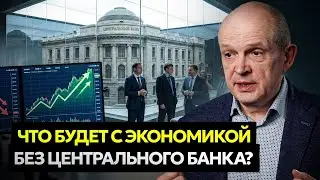 Что будет с економикой без центрального банка? Михаил Чернышев 